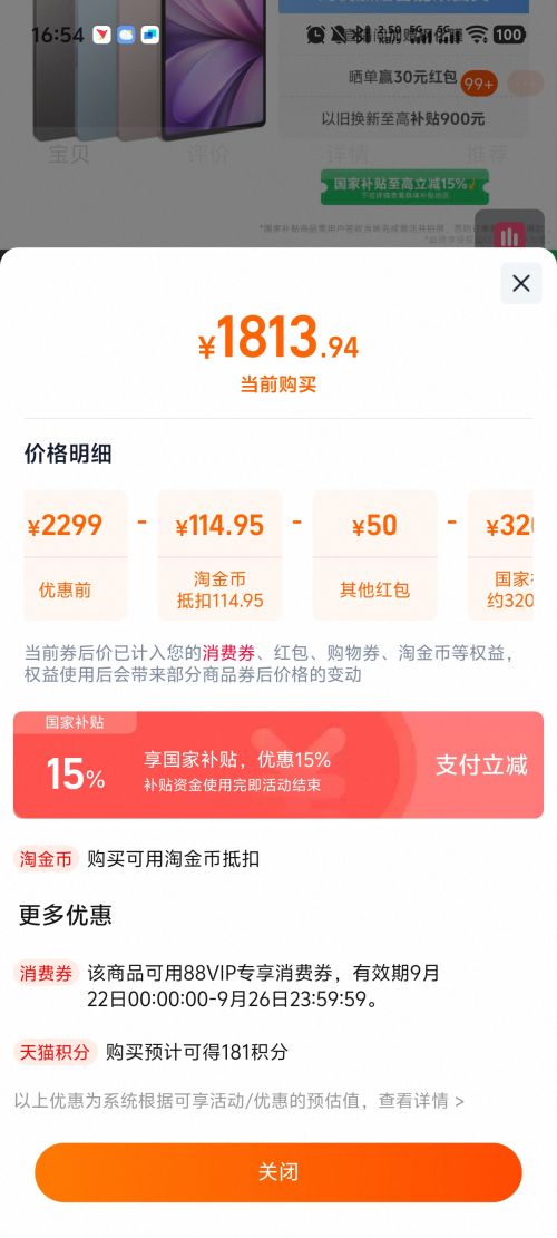22号：vivo Pad5 平板电脑 12.1英寸  8GB+128GB WIFI优惠证明