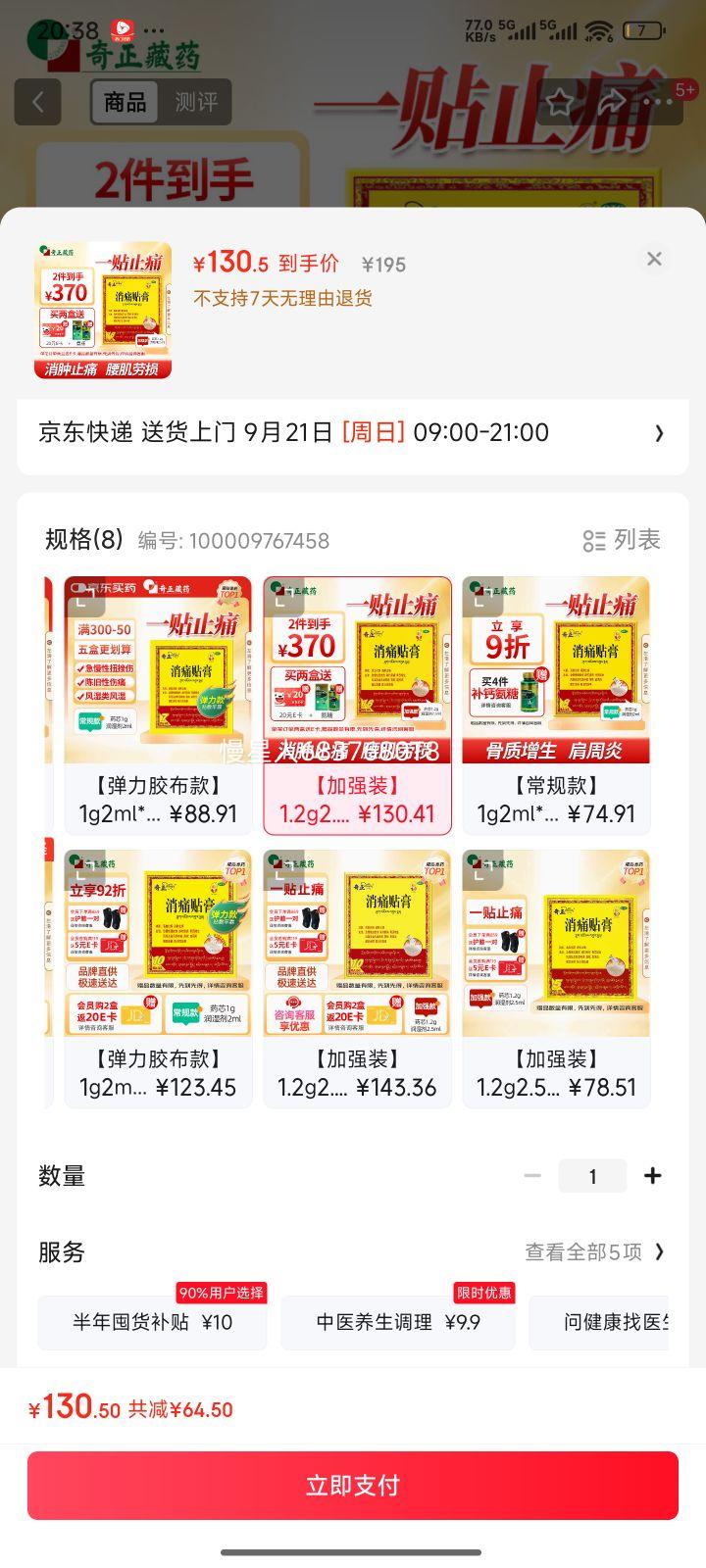 奇正藏药 消痛贴膏1贴/袋*16贴/盒膏药 活血化瘀 消肿止痛贴 风湿类风湿疼痛 腰肌劳损 骨质增生 陈旧性伤痛优惠证明