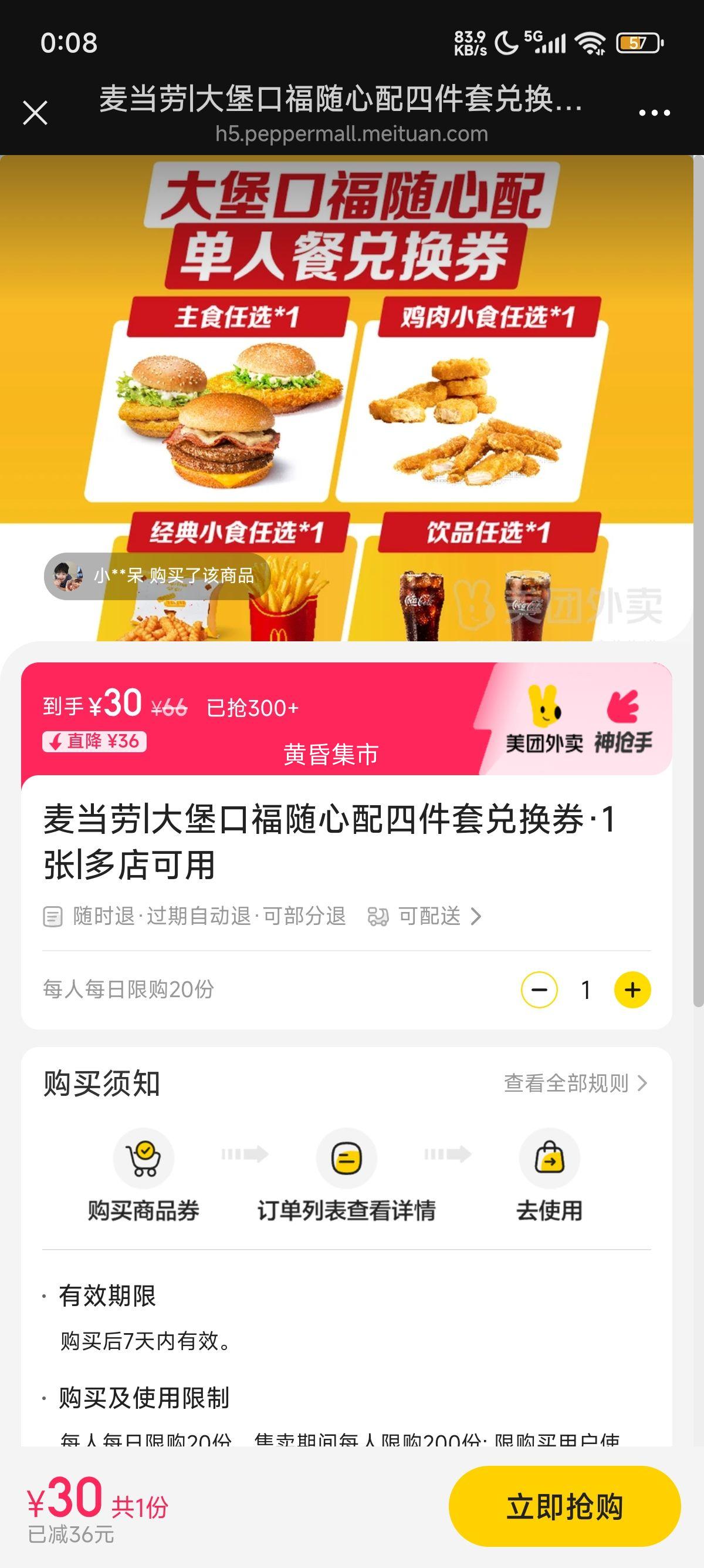 美团外卖 麦当劳 大堡口福随心配四件套兑换券·1张优惠证明