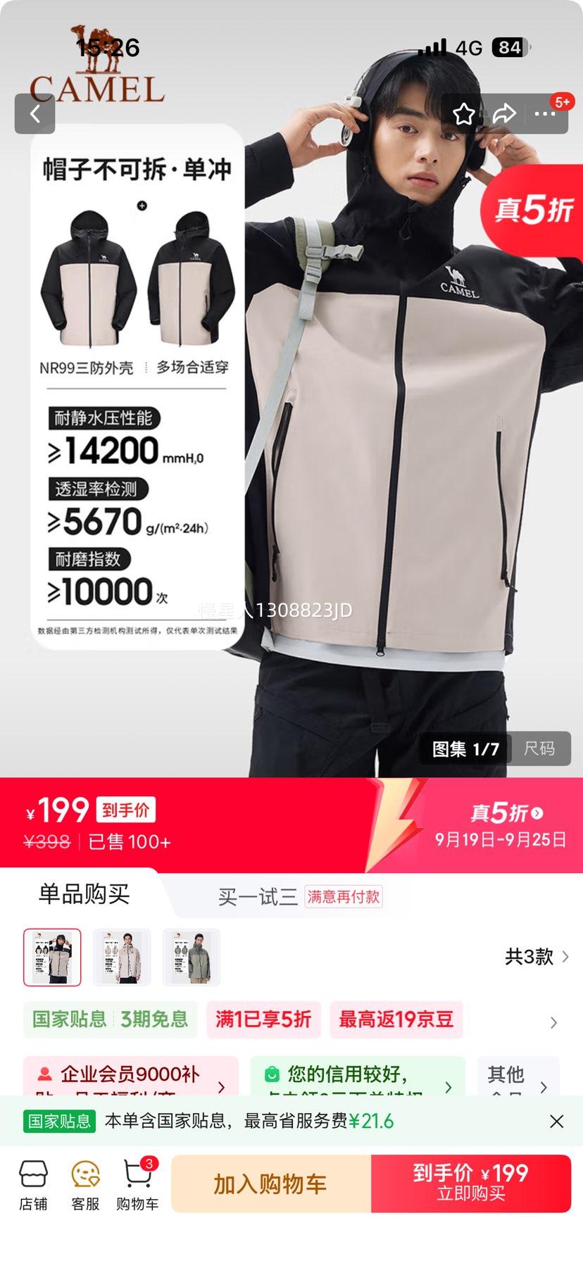 骆驼（CAMEL）竹影冲锋衣优惠证明