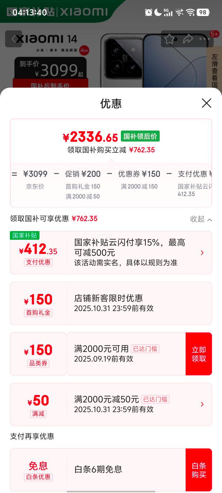 首购礼金，政府补贴：小米 14 手机 骁龙8Gen3 白色 16+512G优惠证明