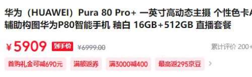 HUAWEI 华为 Pura 80 Pro+ 手机 16GB+512GB优惠证明