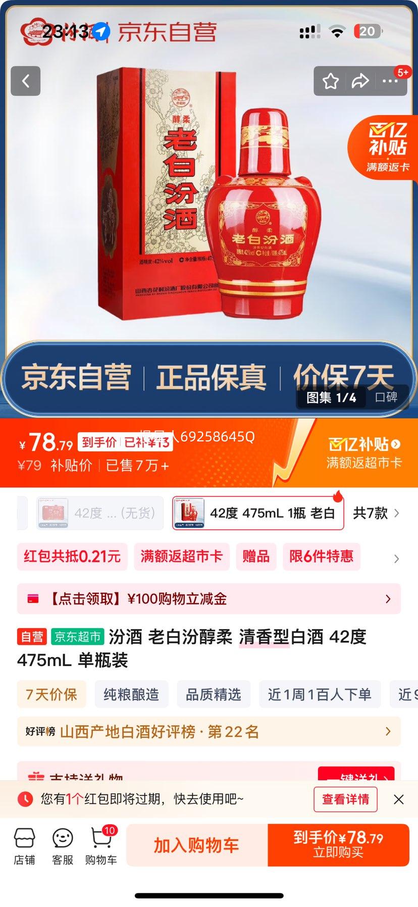 汾酒 老白汾 清香型 42° 醇柔 475ml 1瓶优惠证明