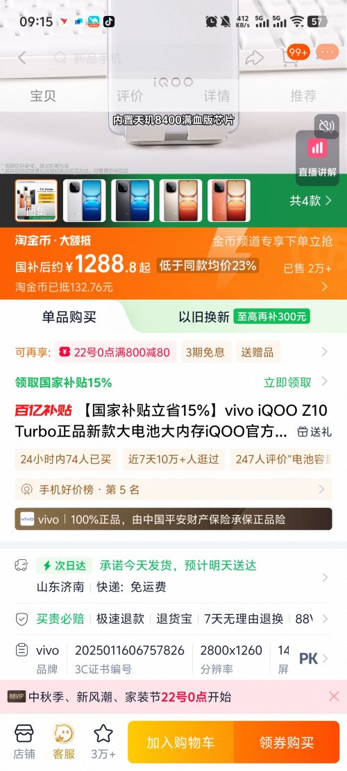 22号：iQOO Z10 Turbo 手机 云海白 12+256G优惠证明