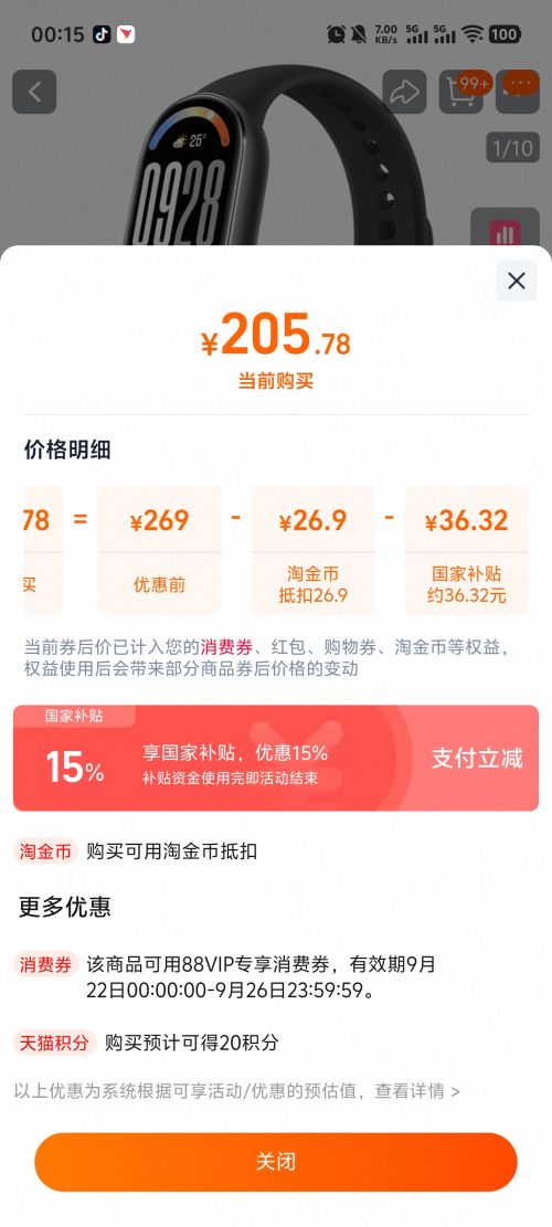 22号：小米手环10 智能手环优惠证明