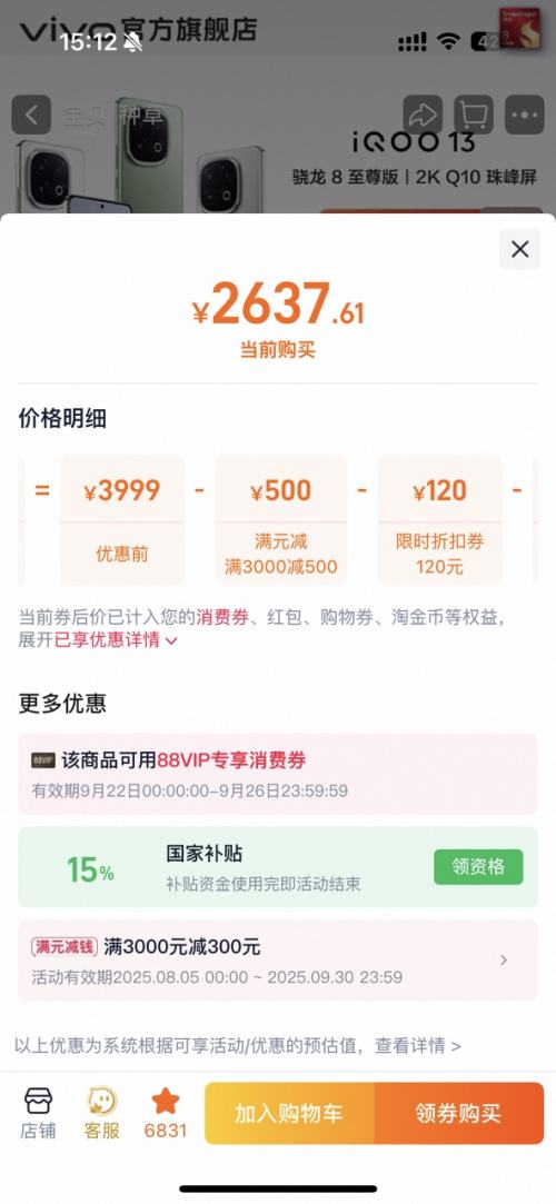 22日：iQOO 13 手机 12+256G优惠证明