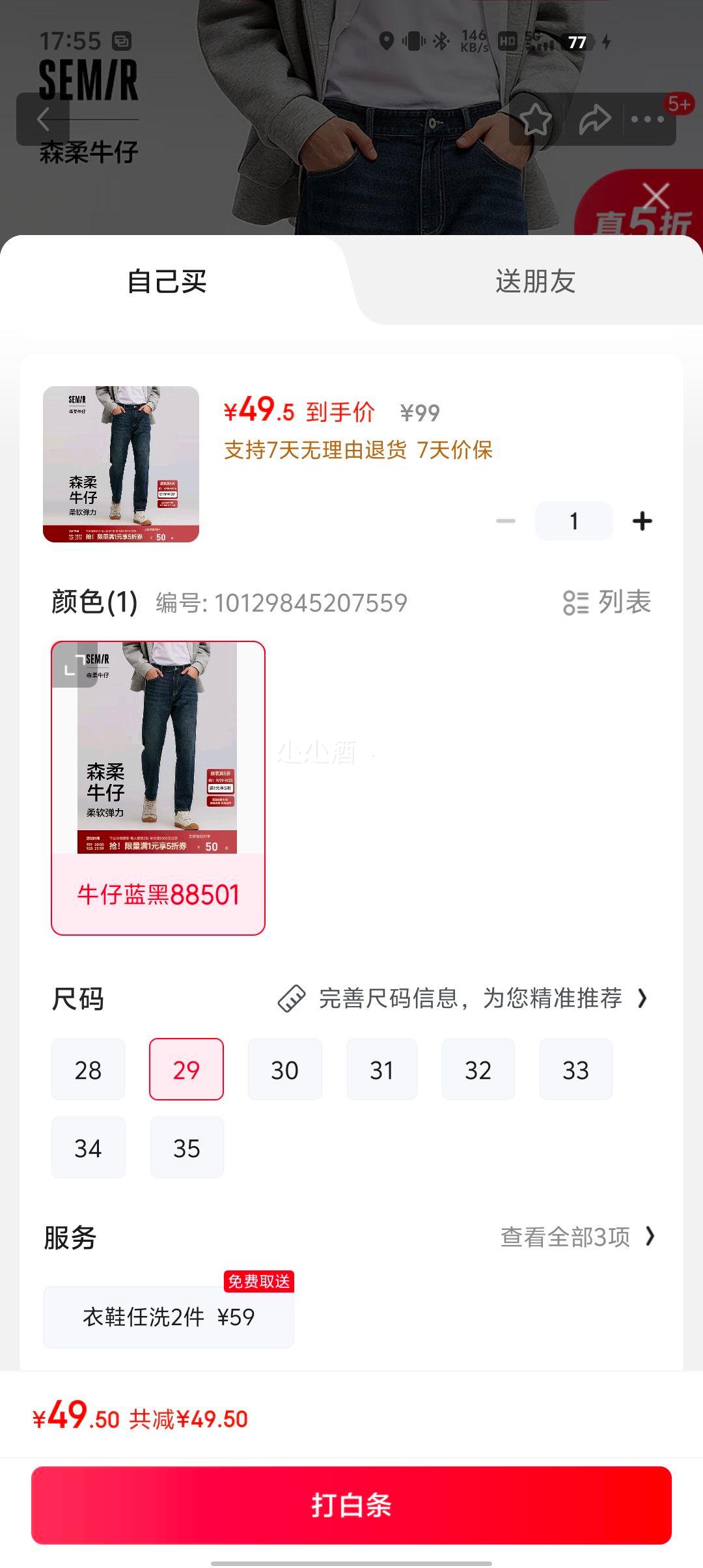 plus会员：森马 商场同款 森柔牛仔裤优惠证明