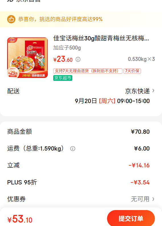 佳宝 广东老字号 果脯蜜饯果干话梅零食大包量贩散装 梅干加应子500g优惠证明