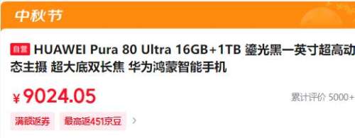 HUAWEI 华为 Pura 80 Ultra 手机 16GB+1TB优惠证明