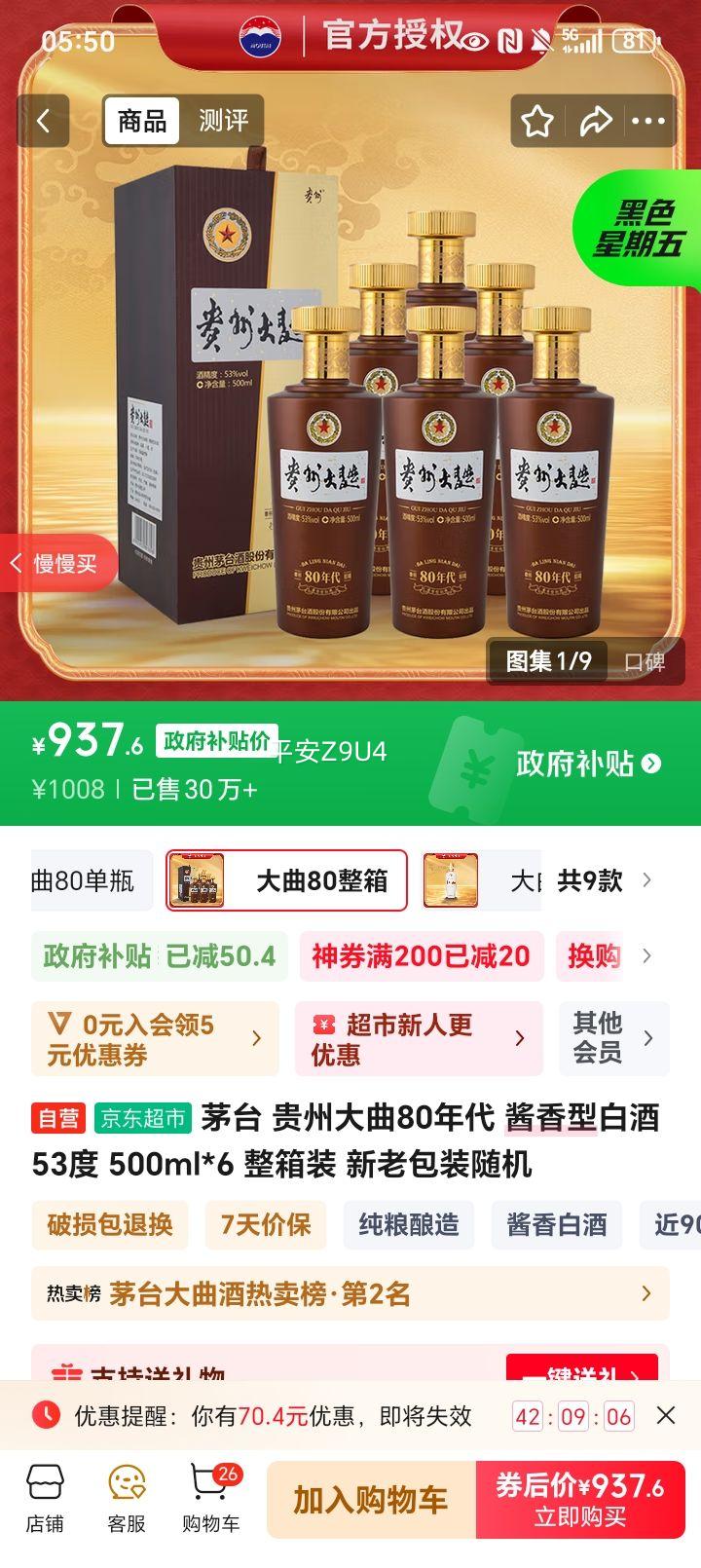 茅台 贵州大曲80年代 酱香型白酒 53度 500ml*6 整箱装 新老包装随机优惠证明