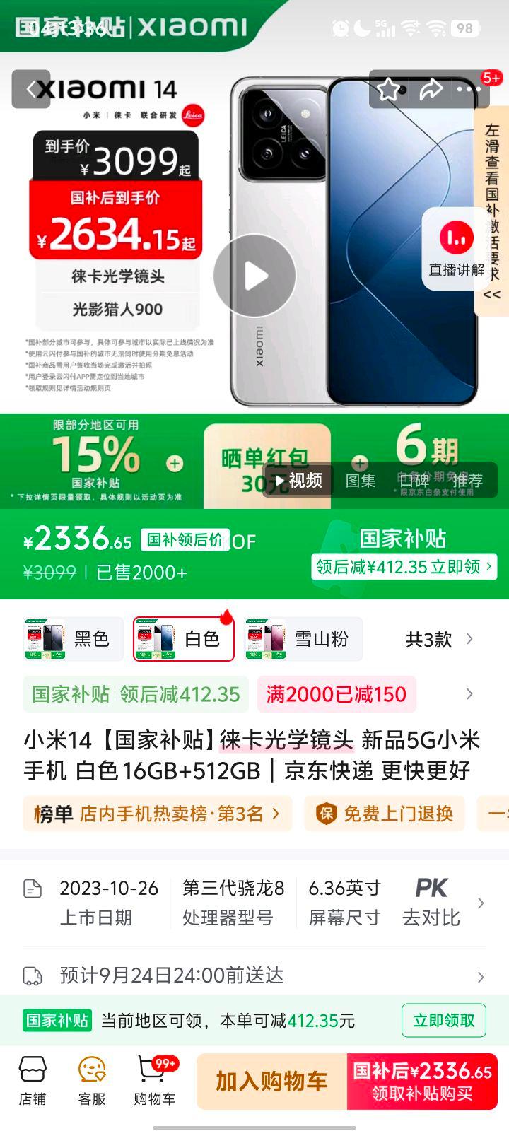 首购礼金，政府补贴：小米 14 手机 骁龙8Gen3 白色 16+512G优惠证明