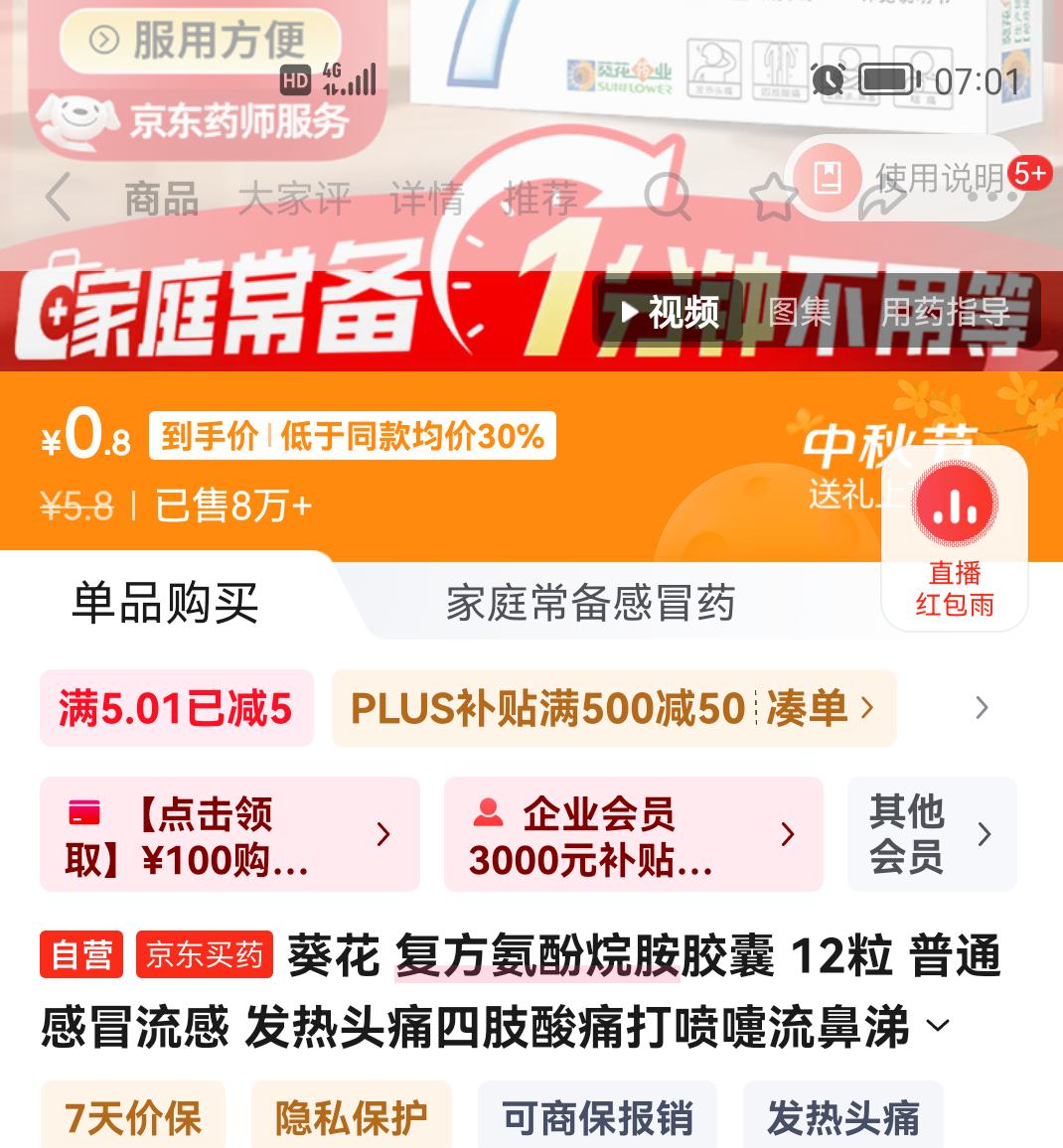 葵花 复方氨酚烷胺胶囊 12粒优惠证明