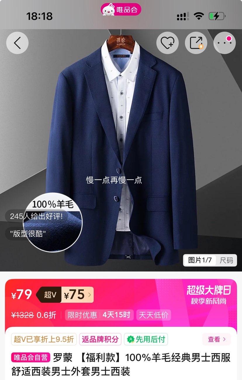 超V：罗蒙 福利款 100%羊毛经典男士西服优惠证明