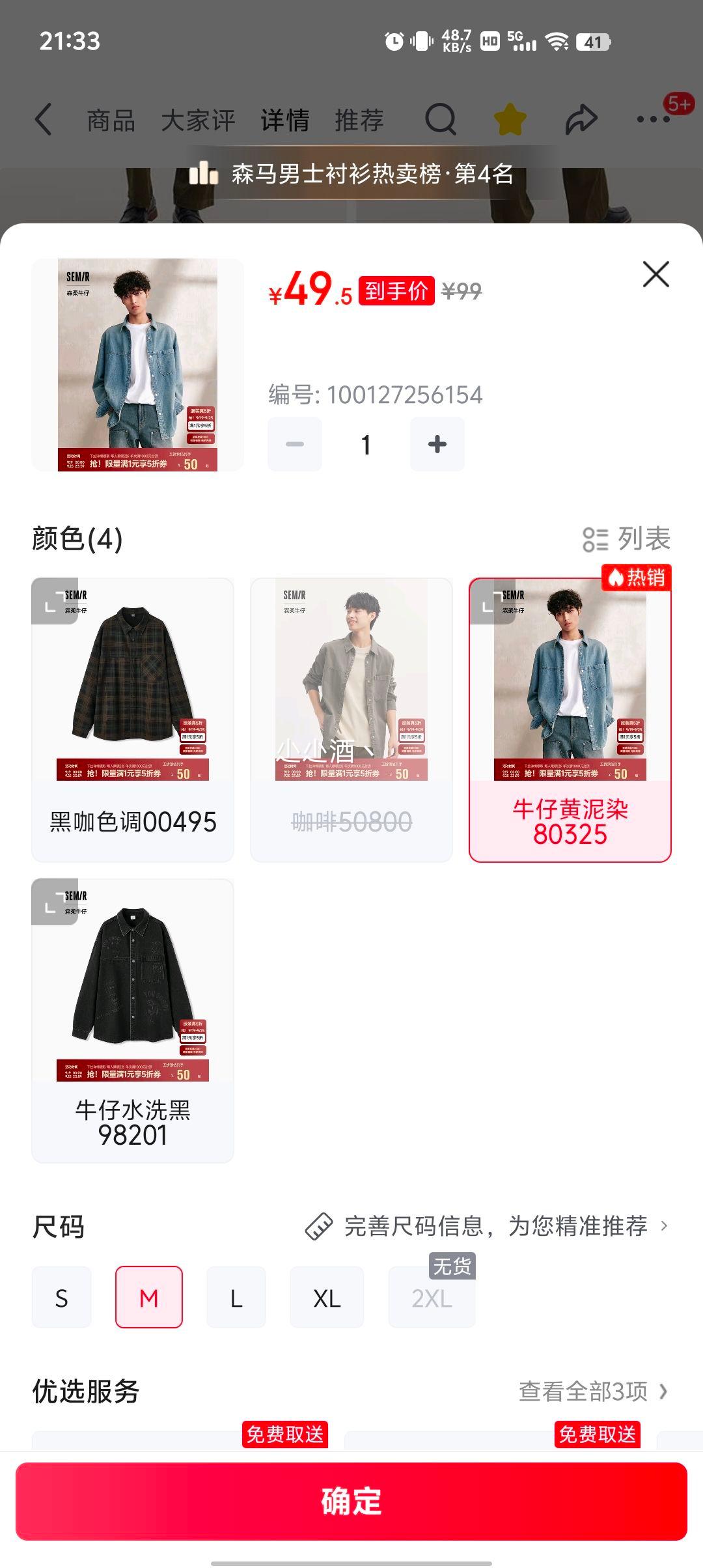 plus会员：森马 森柔牛仔|长袖衬衫优惠证明