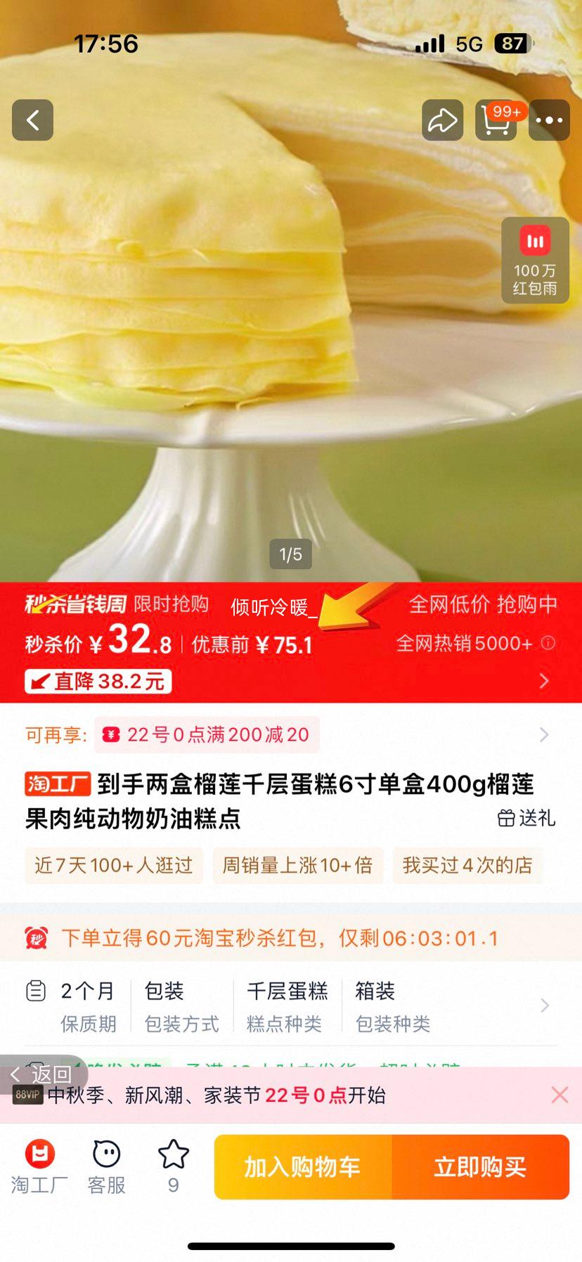 榴莲千层蛋糕 6寸 400g*2盒优惠证明
