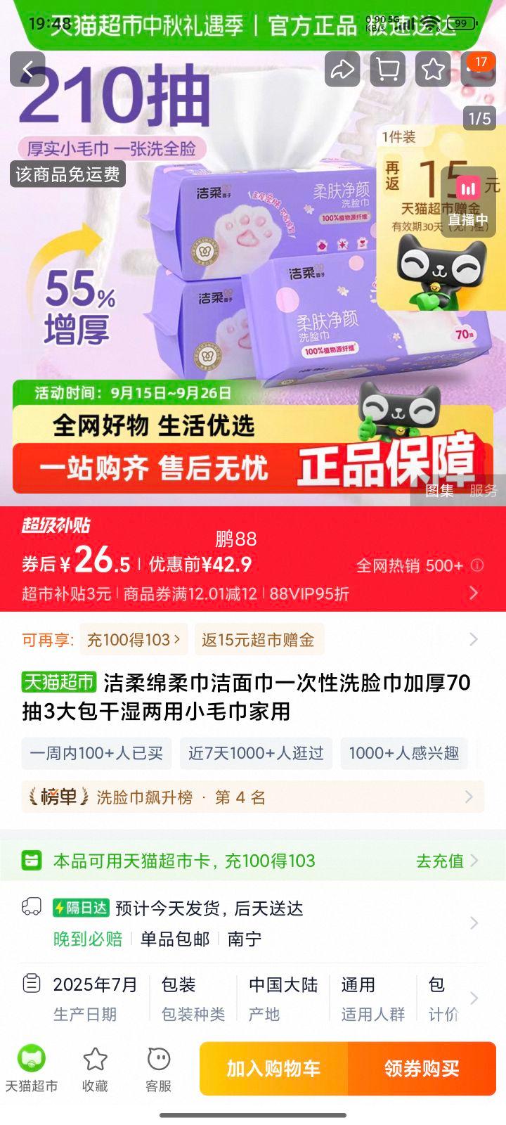 88VIP:洁柔 一次性洗脸巾70抽*3包优惠证明