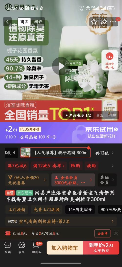 网易严选浴室香氛 栀子300ml优惠证明