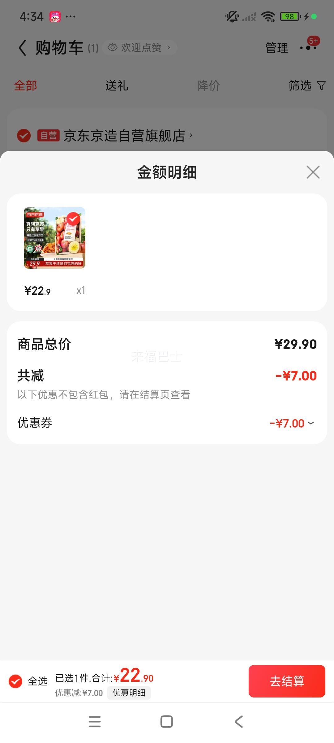 京东京造 阿克苏厚切苹果干 335g优惠证明