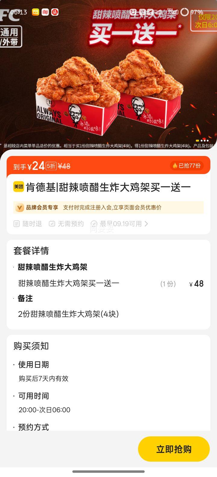 肯德基 甜辣喷醋生炸大鸡架买一送一优惠证明