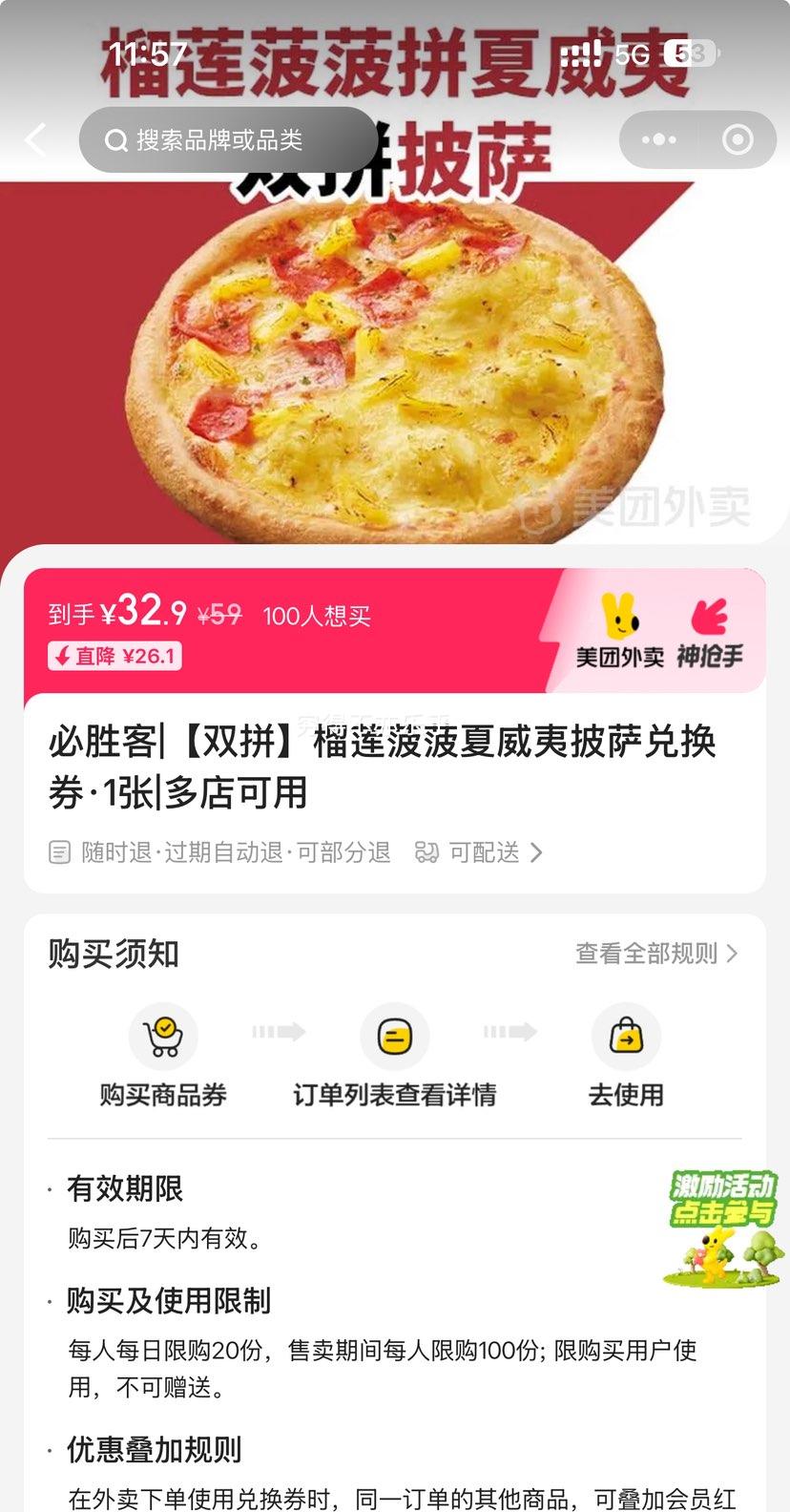 美团外卖 必胜客 【双拼】榴莲菠菠夏威夷披萨兑换券·1张优惠证明