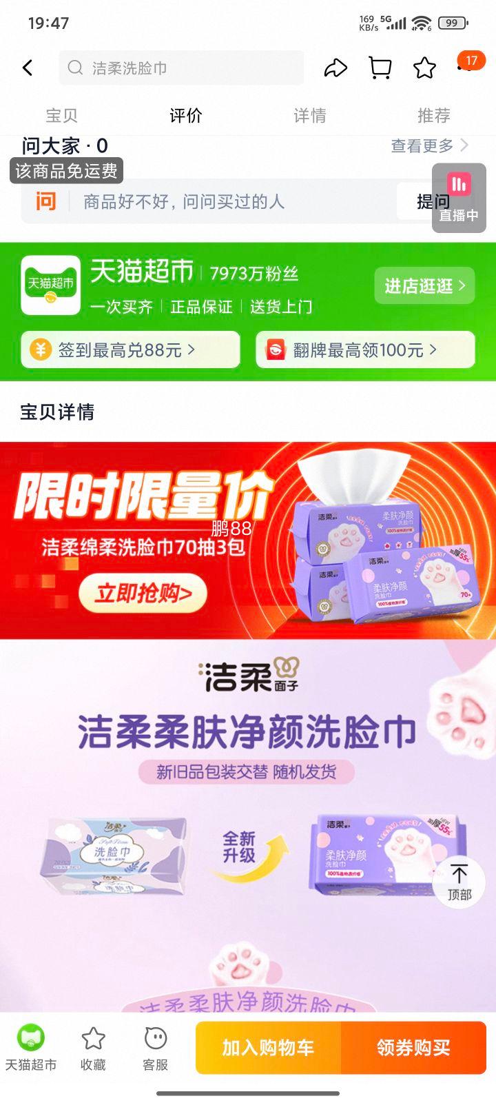 88VIP:洁柔 一次性洗脸巾70抽*3包优惠证明