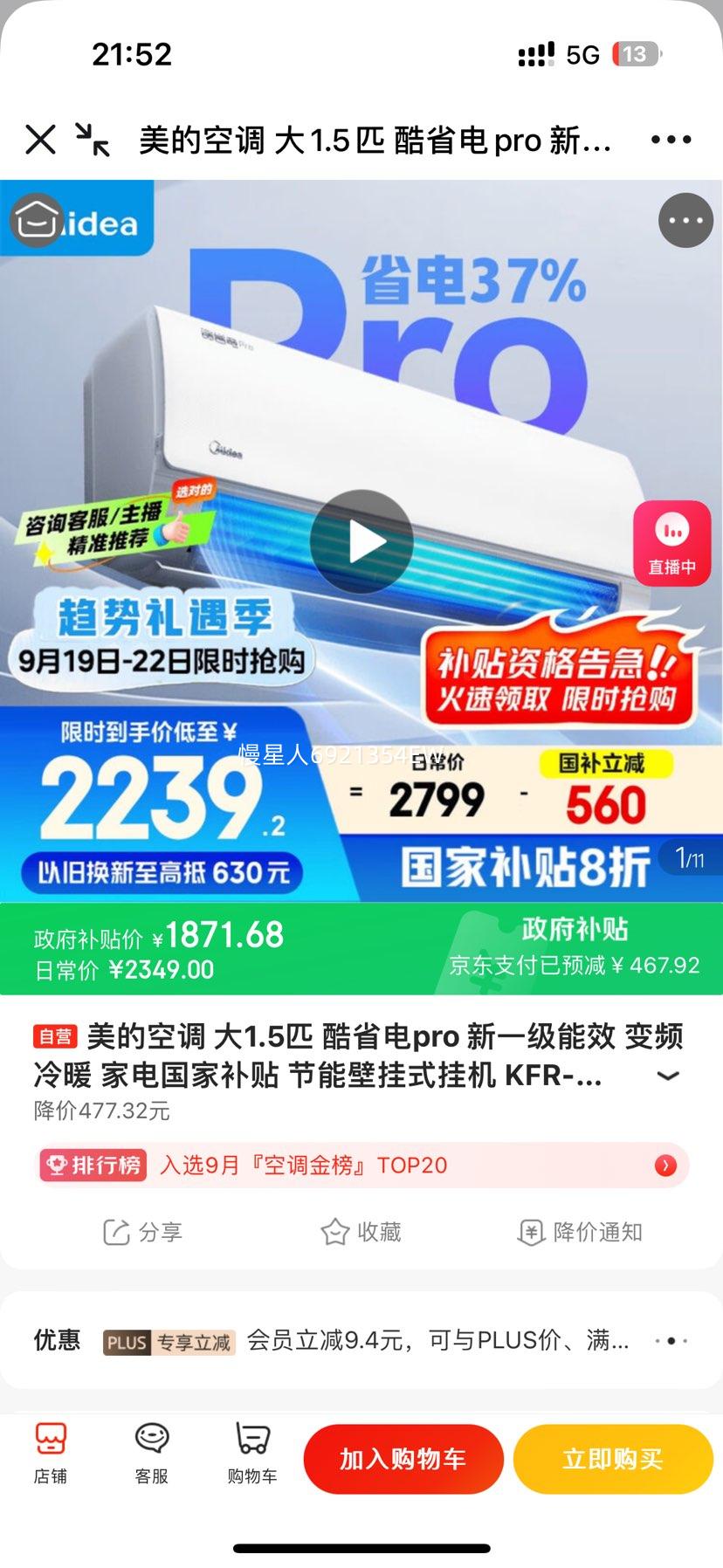 Midea/美的 挂机 KFR-35GW/N8KS1-1P 大1.5匹 酷省电Pro 优惠证明