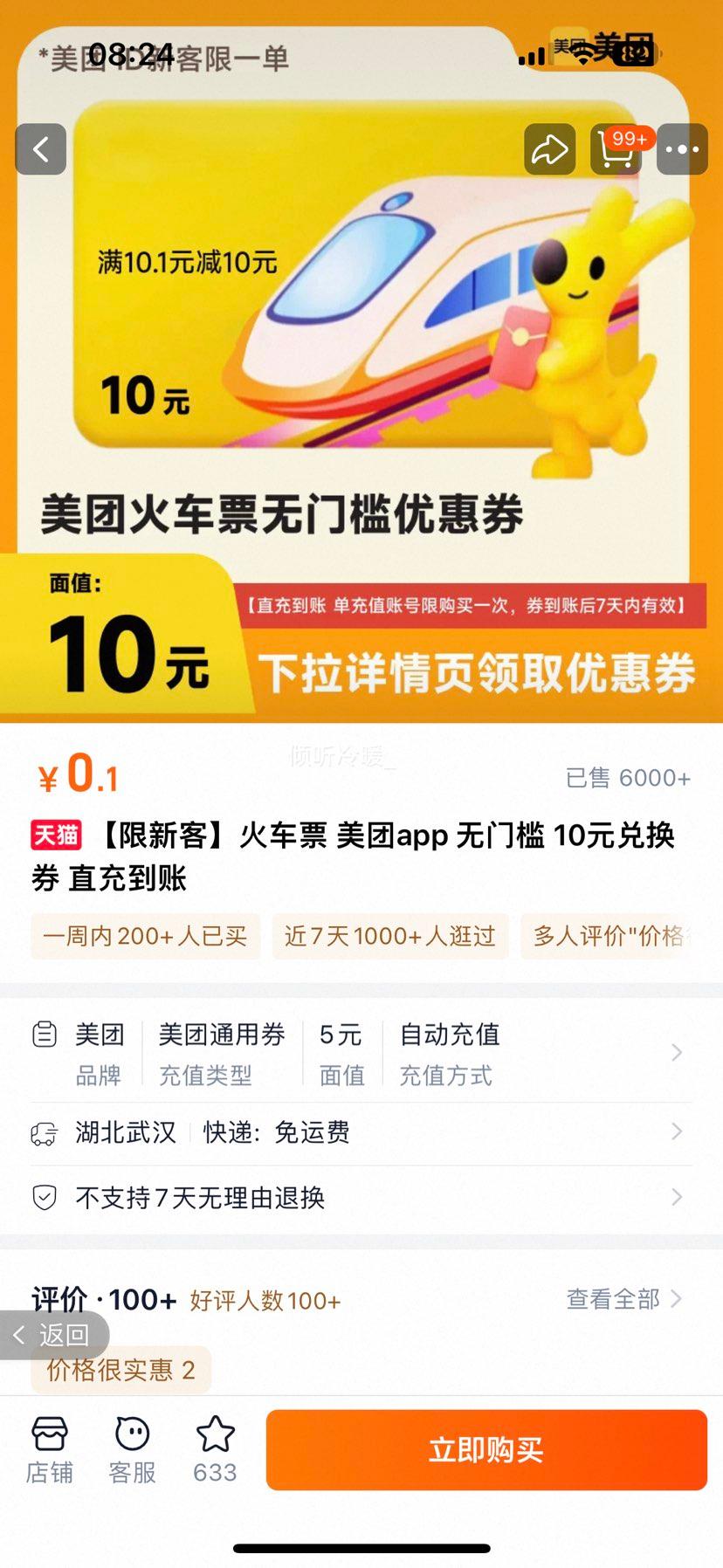 火车票 美团app 无门槛 10元兑换券 直充到账优惠证明