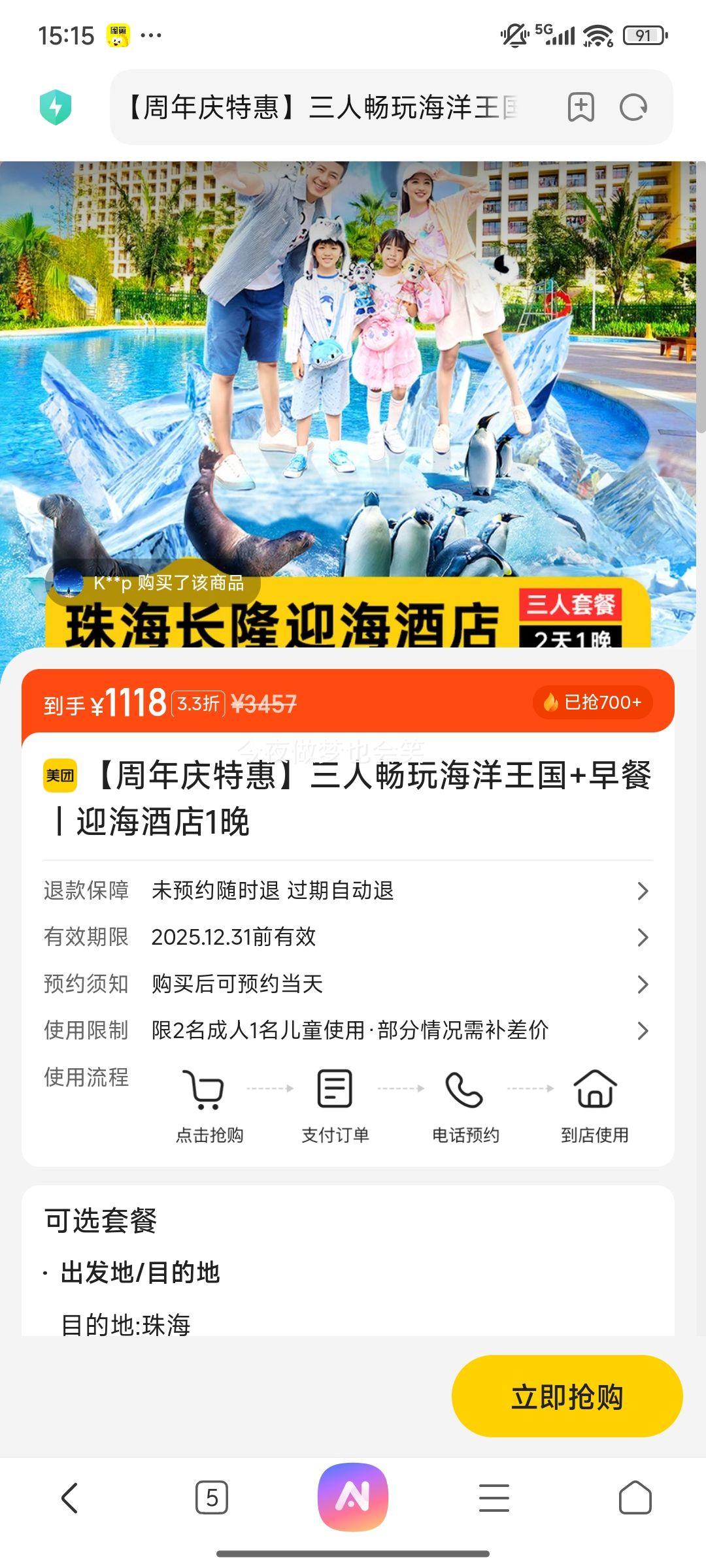 美团 珠海长隆【周年庆特惠】三人畅玩海洋王国+三人早餐+长隆迎海酒店2天1晚优惠证明