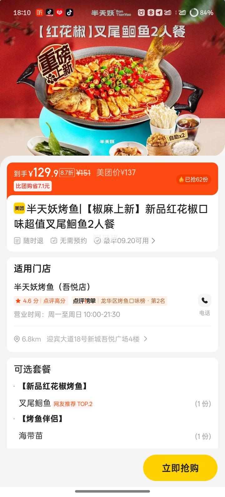 美团 半天妖烤鱼 【椒麻上新】新品红花椒口味超值叉尾鮰鱼2人餐优惠证明