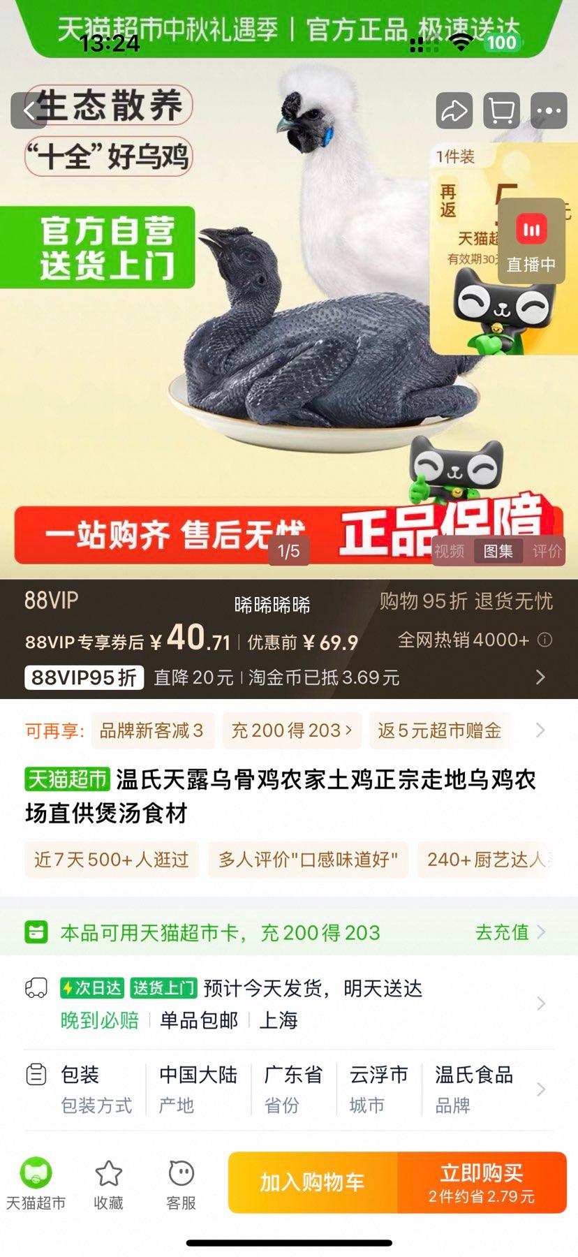 温氏 供港十全乌骨鸡1kg*2件优惠证明