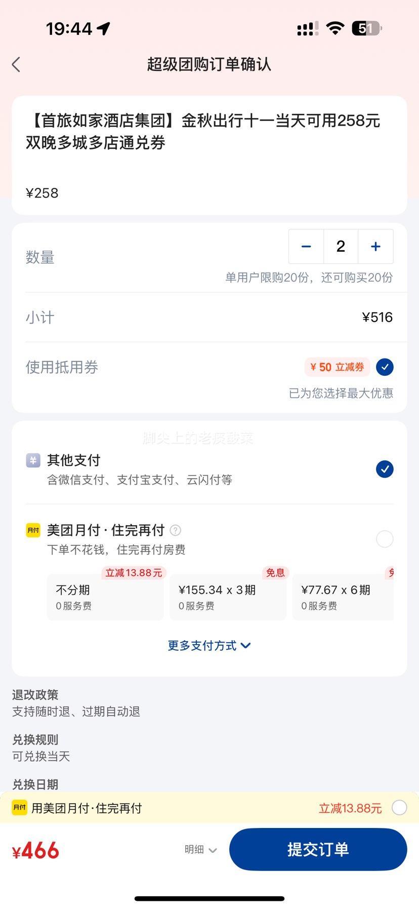 美团 【首旅如家酒店集团】国庆可用 258元双晚 多城多店通兑券
优惠证明