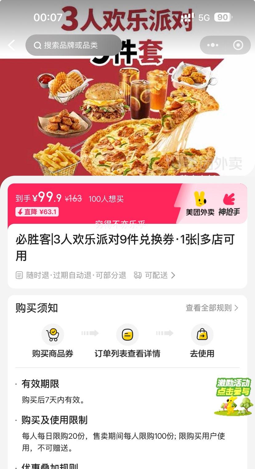 美团外卖 必胜客 3人欢乐派对9件兑换券·1张优惠证明