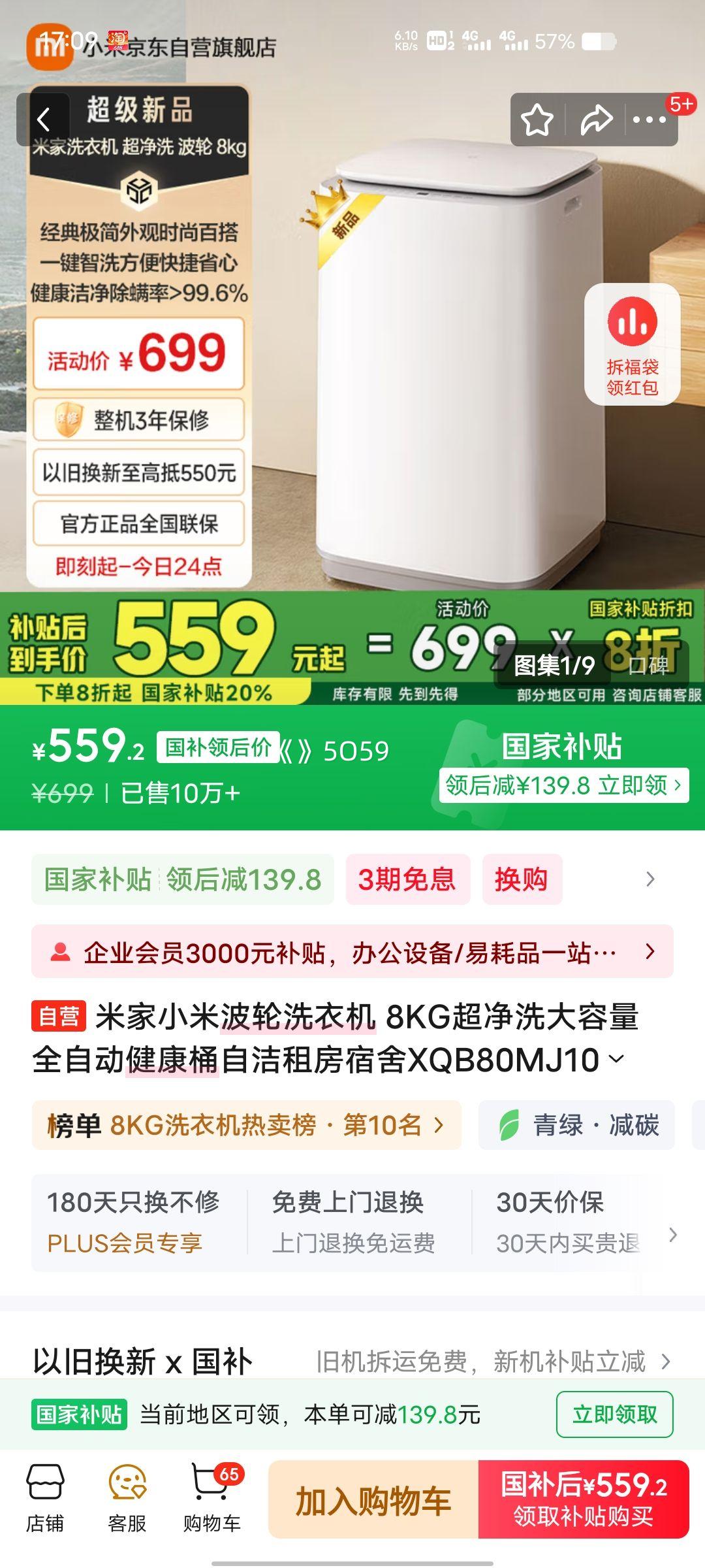 mijia/米家 波轮 8KG 超净洗 XQB80MJ106优惠证明
