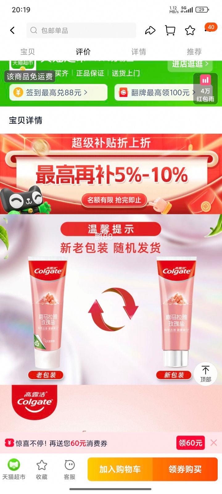 天降福利，88VIP:高露洁 牙膏组合 喜马115g*2支+健白90*4支 共6支优惠证明