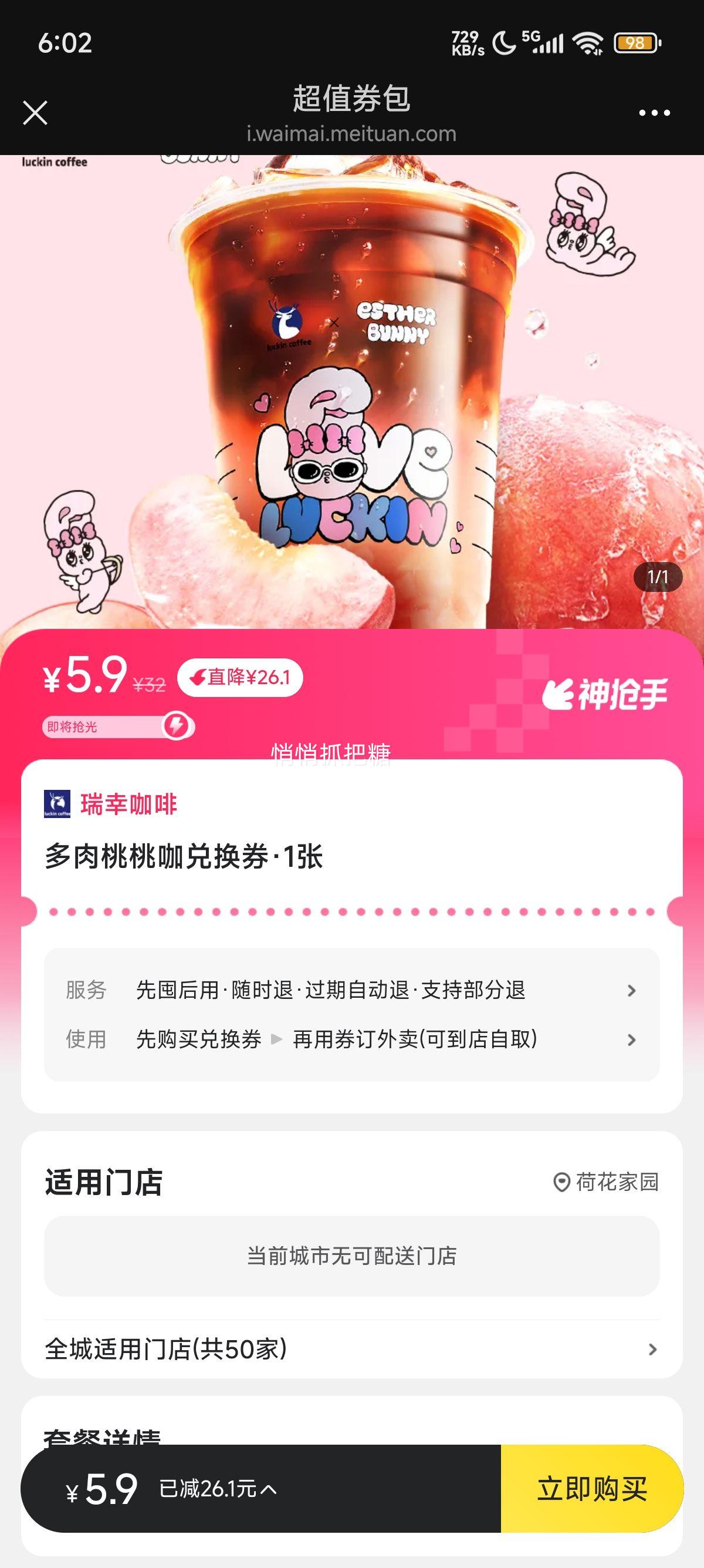 美团到店/外卖 瑞幸咖啡 多肉桃桃咖兑换券优惠证明