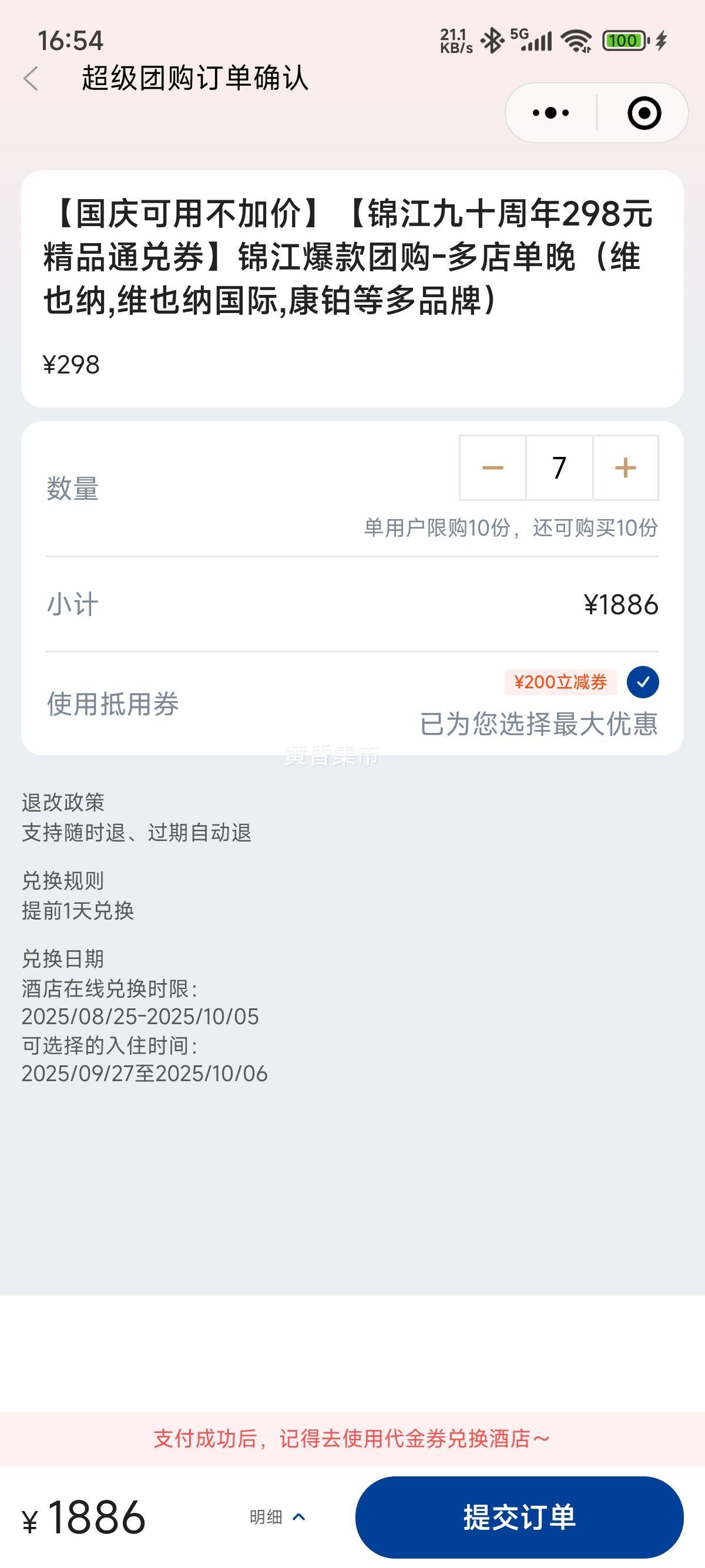 维也纳酒店 【国庆可用不加价】【锦江九十周年298元精品通兑券】锦江爆款团购-多店单晚（维也纳,维也纳国际,康铂等多品牌）优惠证明
