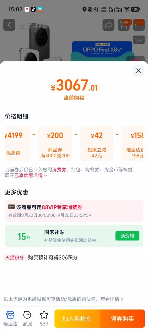 22号、88VIP：OPPO Find X8S+ 手机 12+256G优惠证明