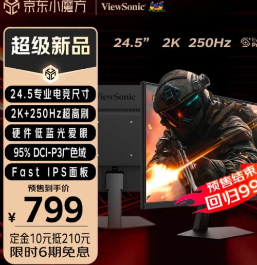 新品预售：优派 24.5英寸 2K 250Hz FastIPS电竞显示器VX25G26优惠证明