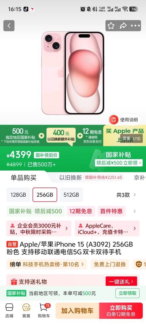 Apple/苹果 iPhone 15 (A3092) 256GB 粉色优惠证明