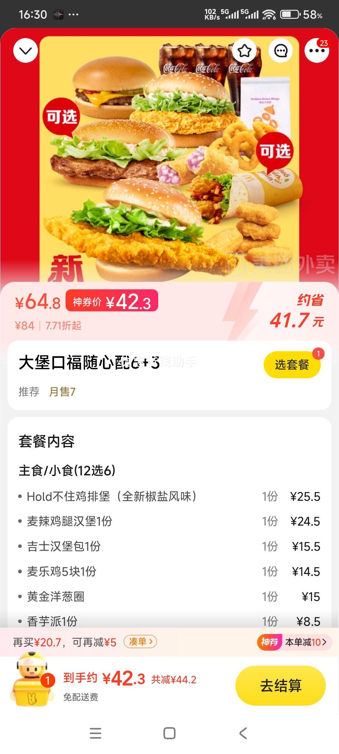 再降价：麦当劳 大堡口福随心配6+3（五六日可用）兑换券·1张优惠证明