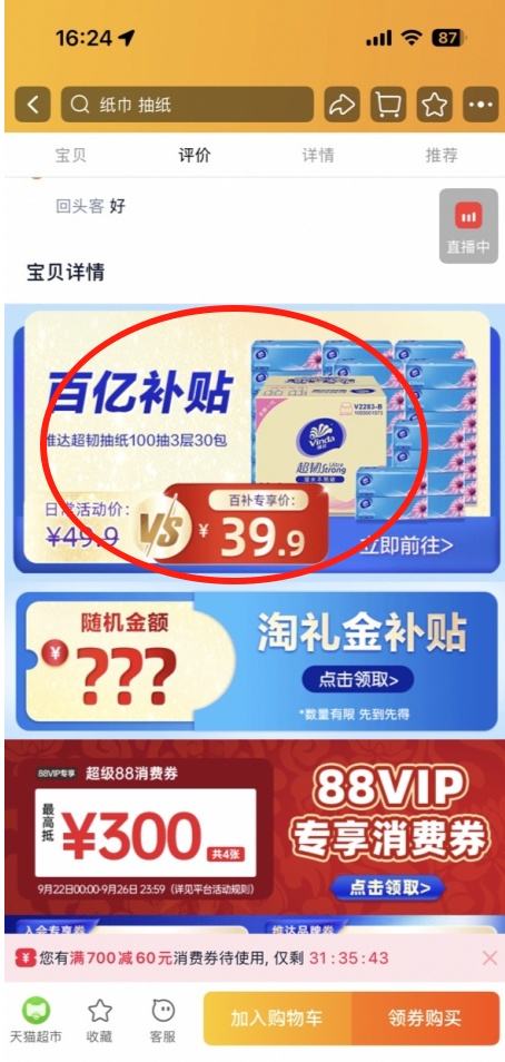 天降福利：维达 超韧抽纸 3层*100抽30包优惠证明
