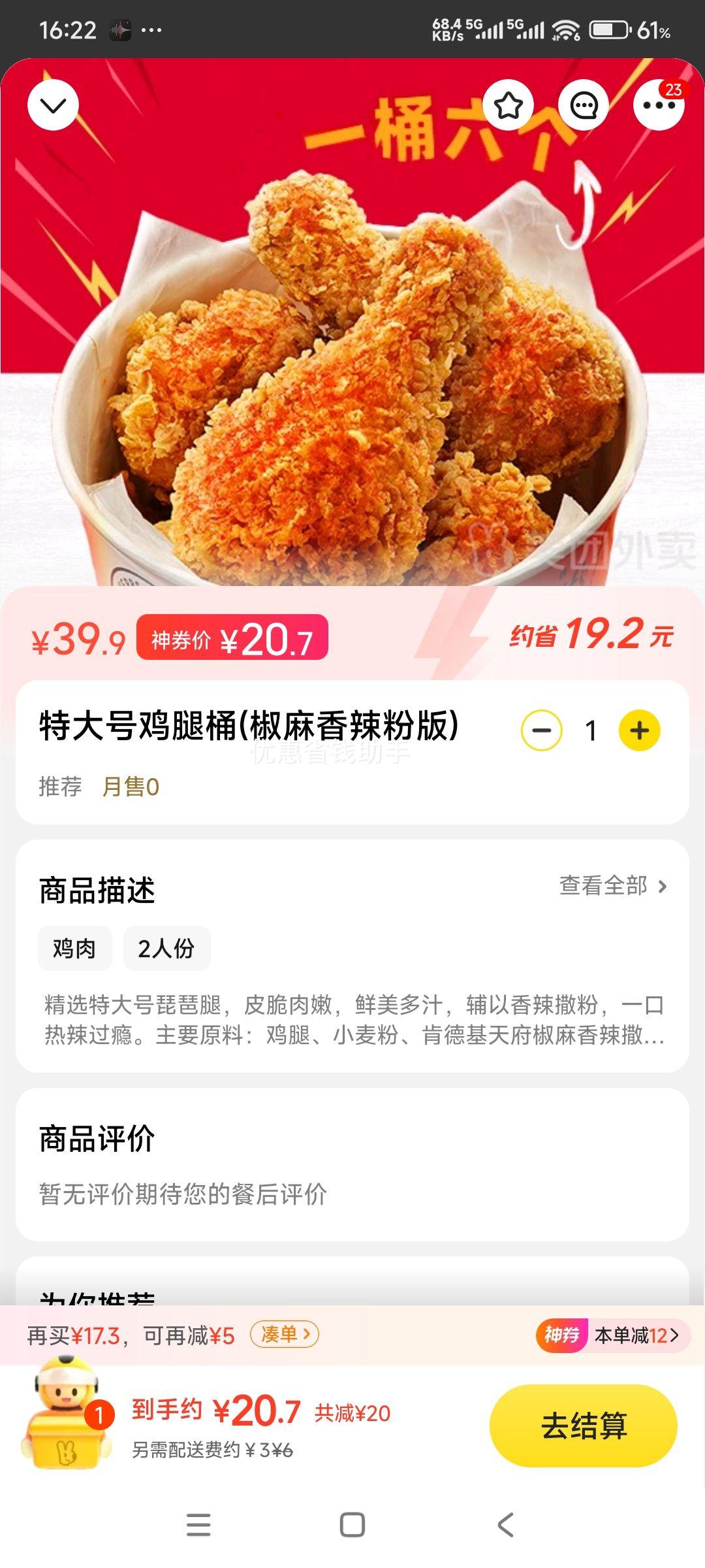 再降价：肯德基 【一桶6个】特大号鸡腿桶（椒麻香辣粉版）优惠证明