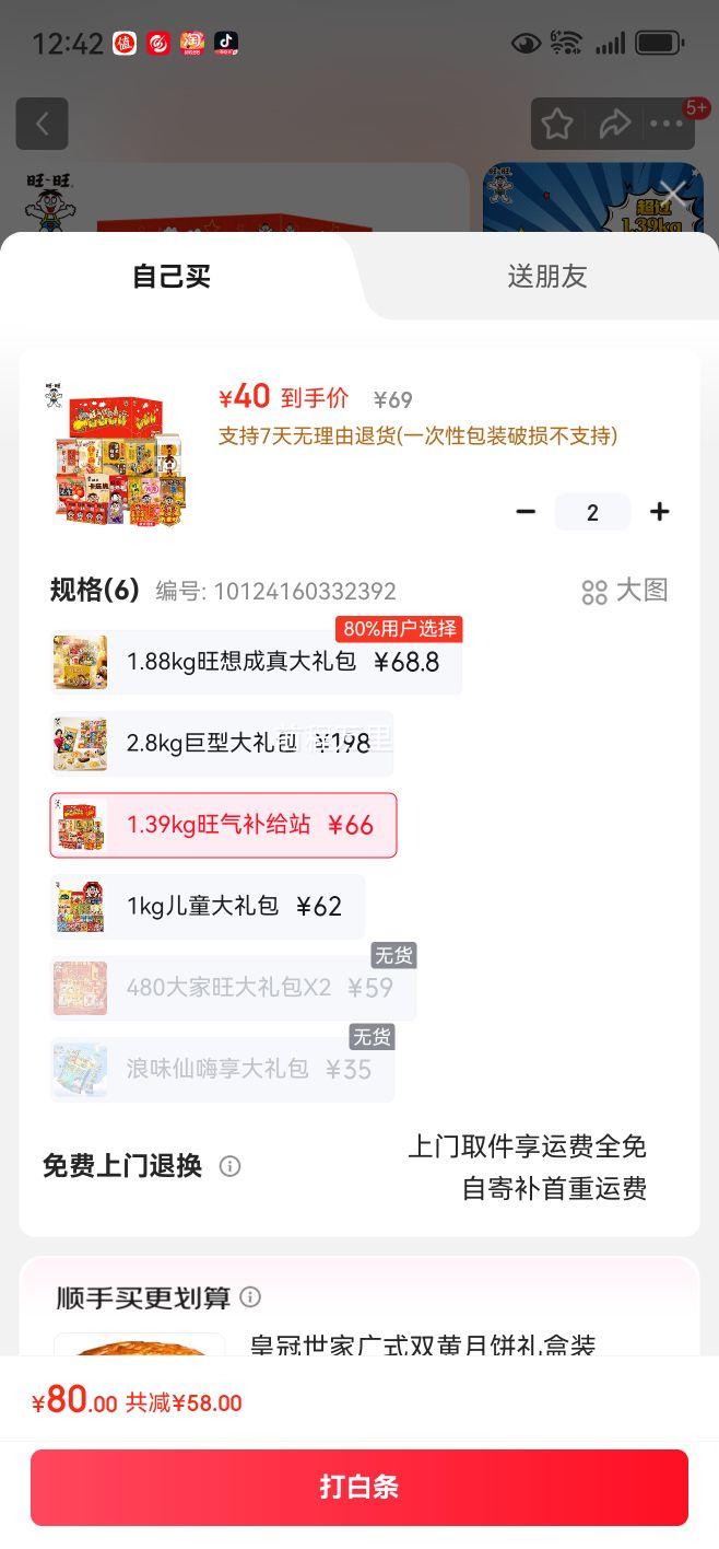 需首购礼金：旺旺大礼包合集 1.39kg旺气补给站*2件优惠证明