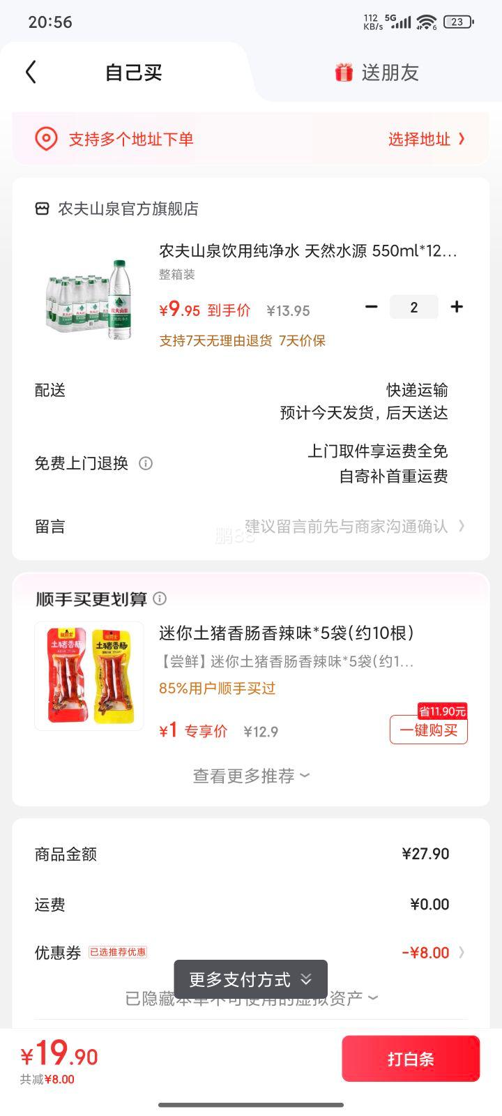 农夫山泉 饮用纯净水 550ml*12瓶*2件优惠证明