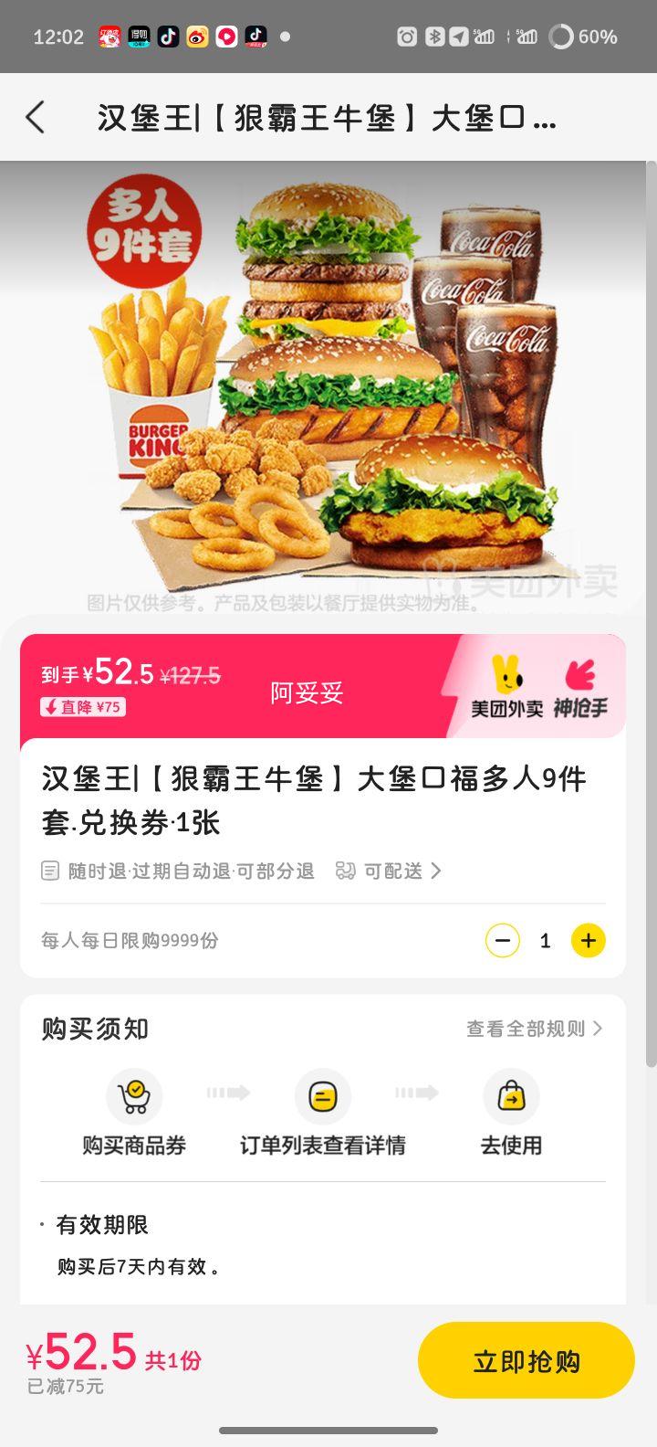 美团 汉堡王 【狠霸王牛堡】大堡口福多人9件套.兑换券·1张优惠证明
