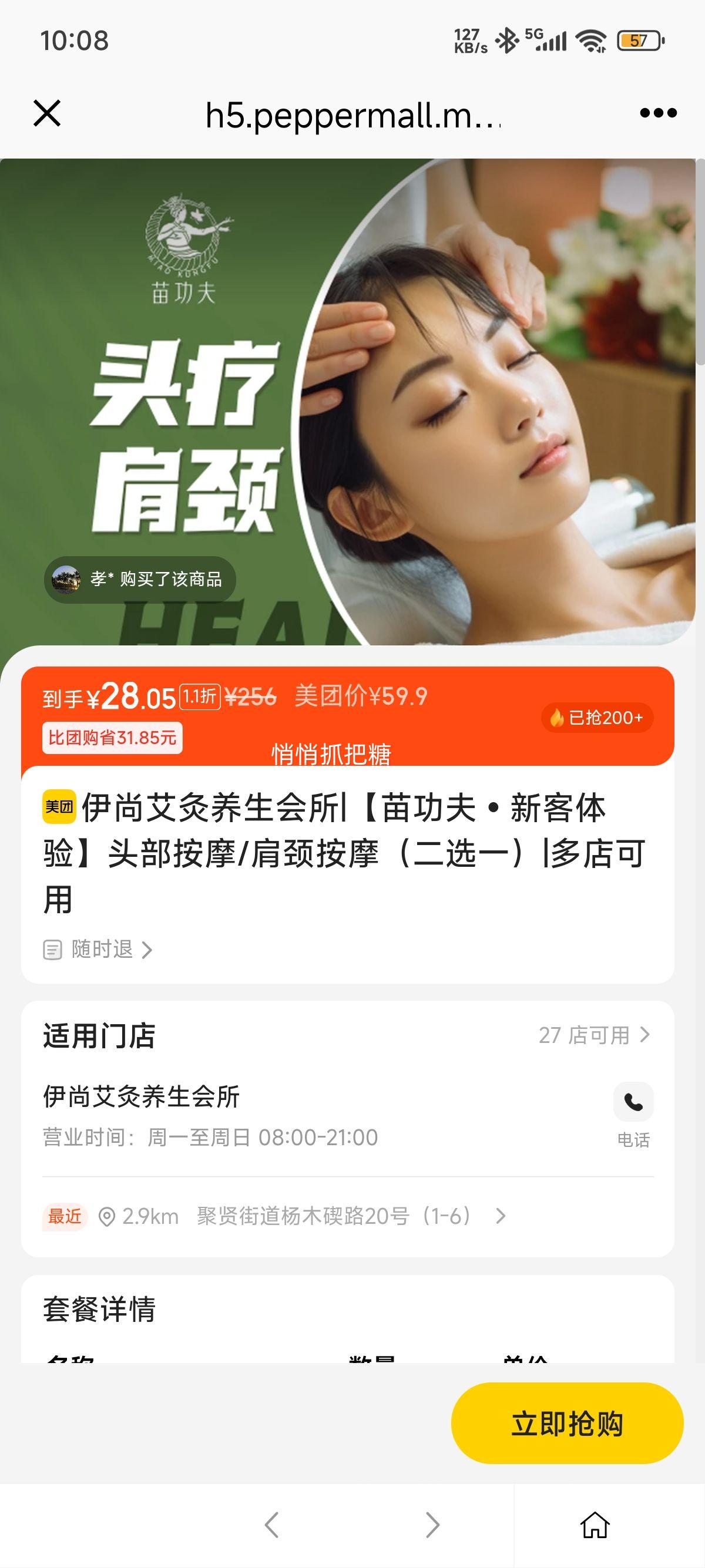 美团到店【苗功夫?新客体验】头部按摩/肩颈按摩（二选一）优惠证明