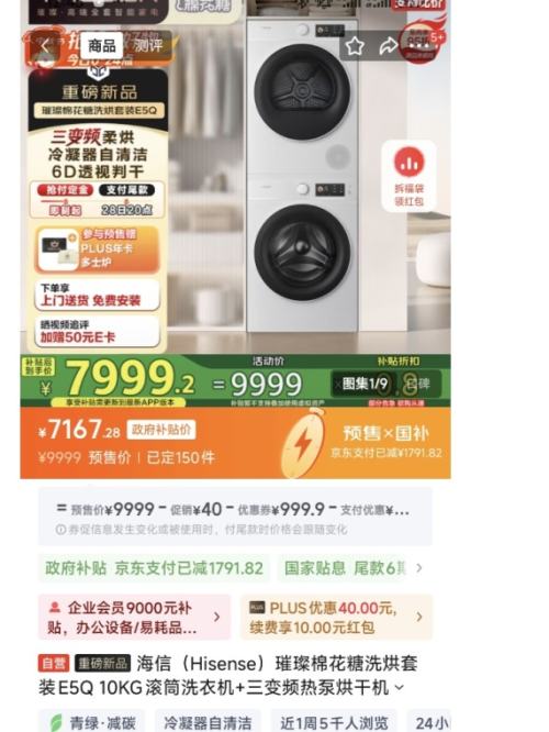 PLUS会员：Hisense 海信 璀璨棉花糖洗烘套装E5Q 10KG滚筒洗衣机+三变频热泵烘干机 WF100E5Q+DH100E5Q优惠证明