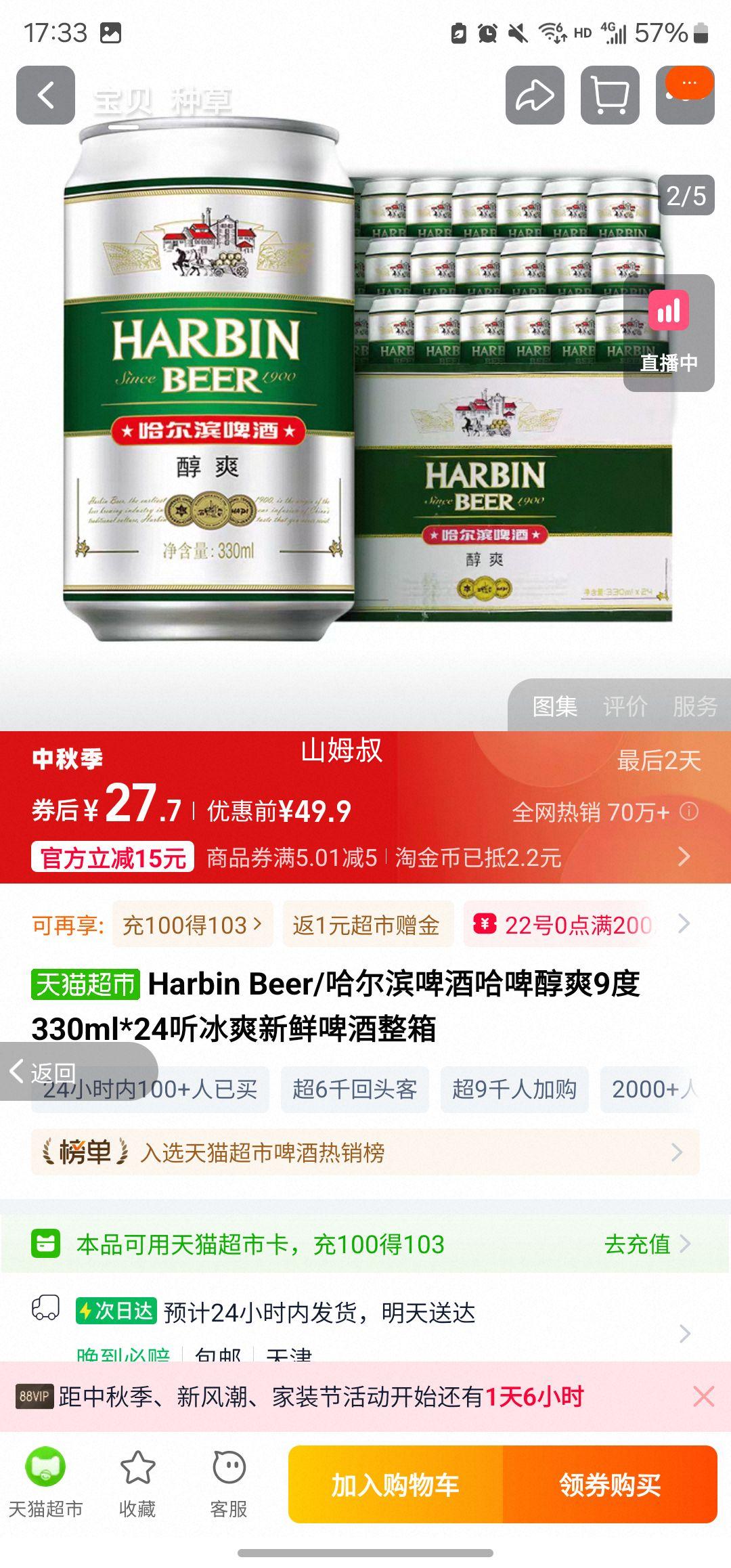 再降价、天降礼金：哈尔滨 啤酒醇爽 330ml×24听优惠证明