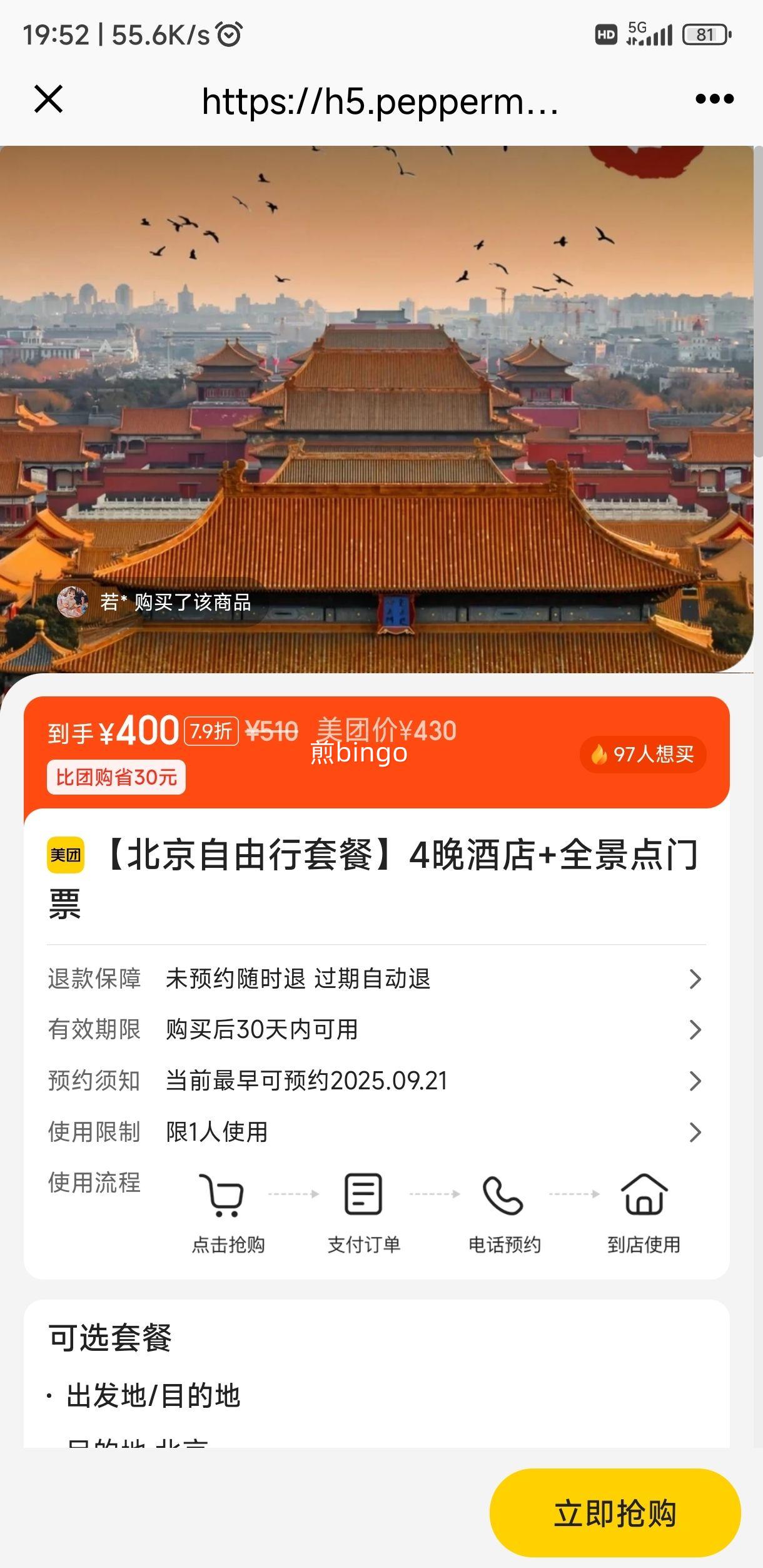 美团【北京自由行套餐】4晚酒店+全景点门票优惠证明