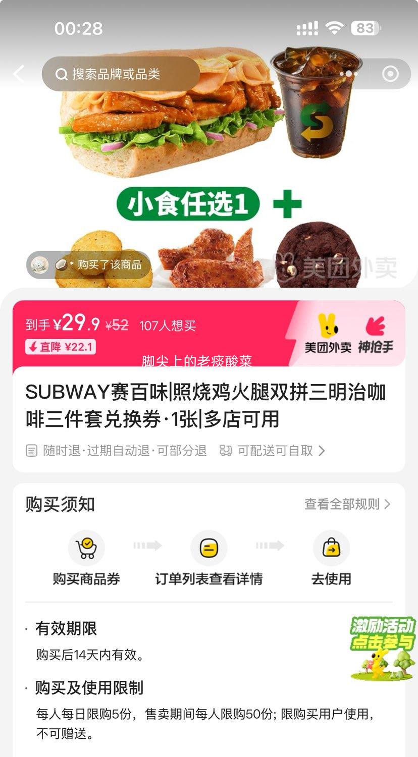 美团 SUBWAY赛百味 照烧鸡火腿双拼三明治咖啡三件套兑换券·1张优惠证明